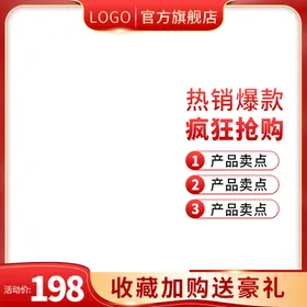 电商主图模板红色场景直通车淘宝天猫