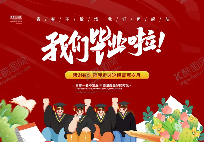 编号：72458109140105242503【酷图网】源文件下载-毕业季学校晚会