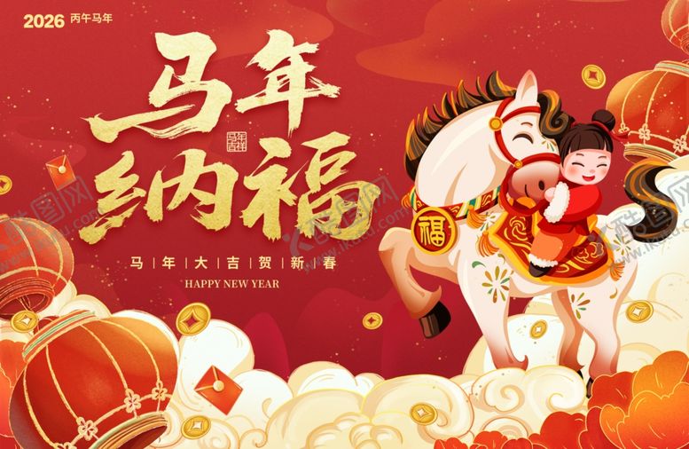 编号：89339304061433332290【酷图网】源文件下载-马年年会