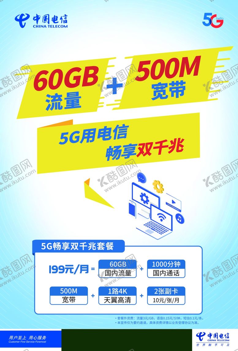 编号：26789010011038222027【酷图网】源文件下载-电信5G套餐