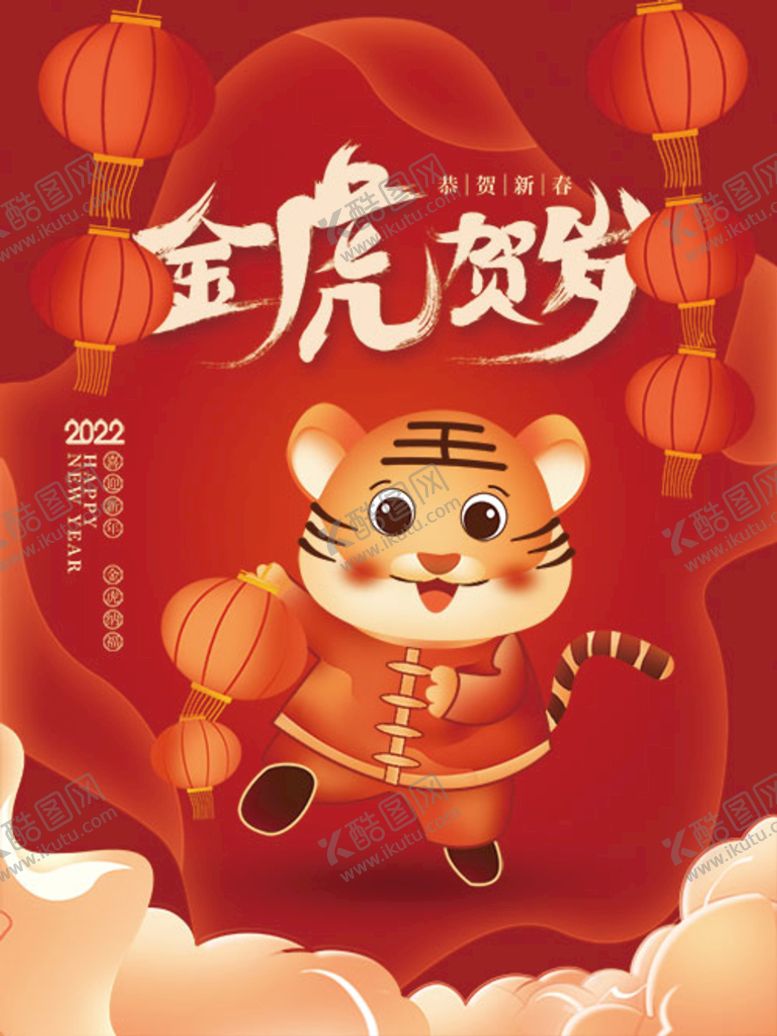 编号：62815709292005038360【酷图网】源文件下载-2022虎年海报