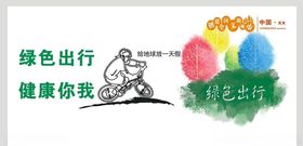 绿色出行健康你我