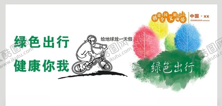 编号：18165510291438173842【酷图网】源文件下载-绿色出行健康你我