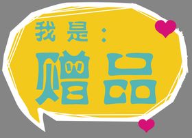 我是赠品异形签