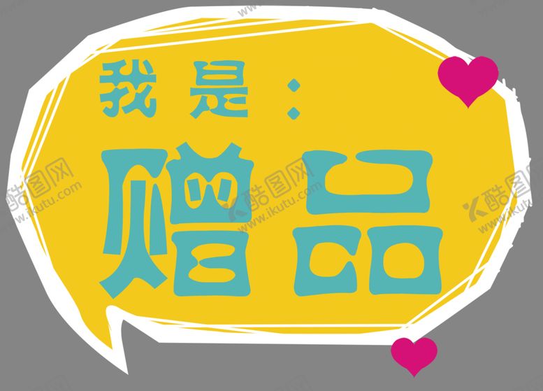 编号：13581005151056519935【酷图网】源文件下载-我是赠品异形签