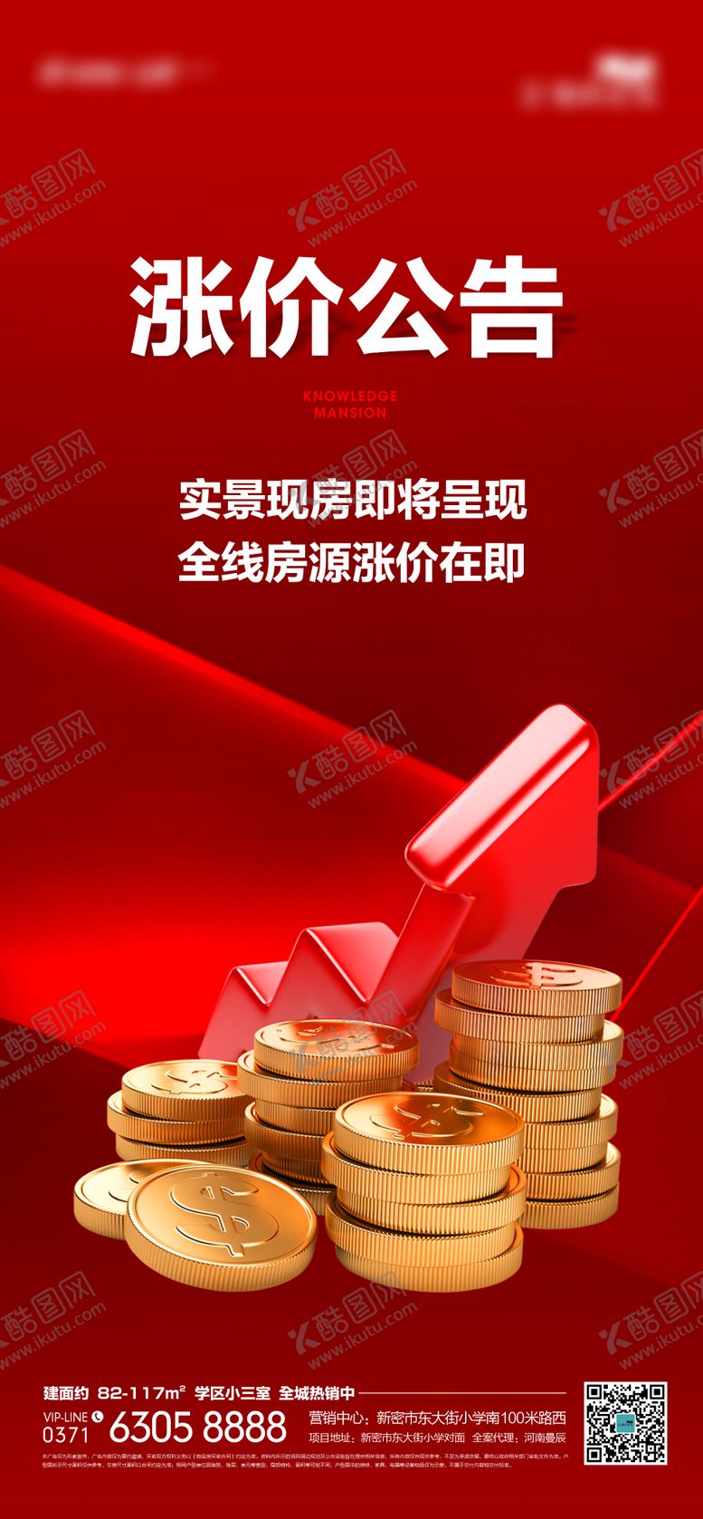 编号：96413701122243224241【酷图网】源文件下载-地产涨价海报
