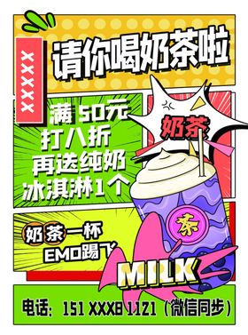 奶茶传单