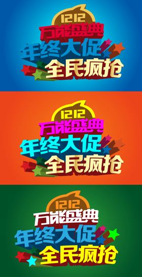 双12年终大促