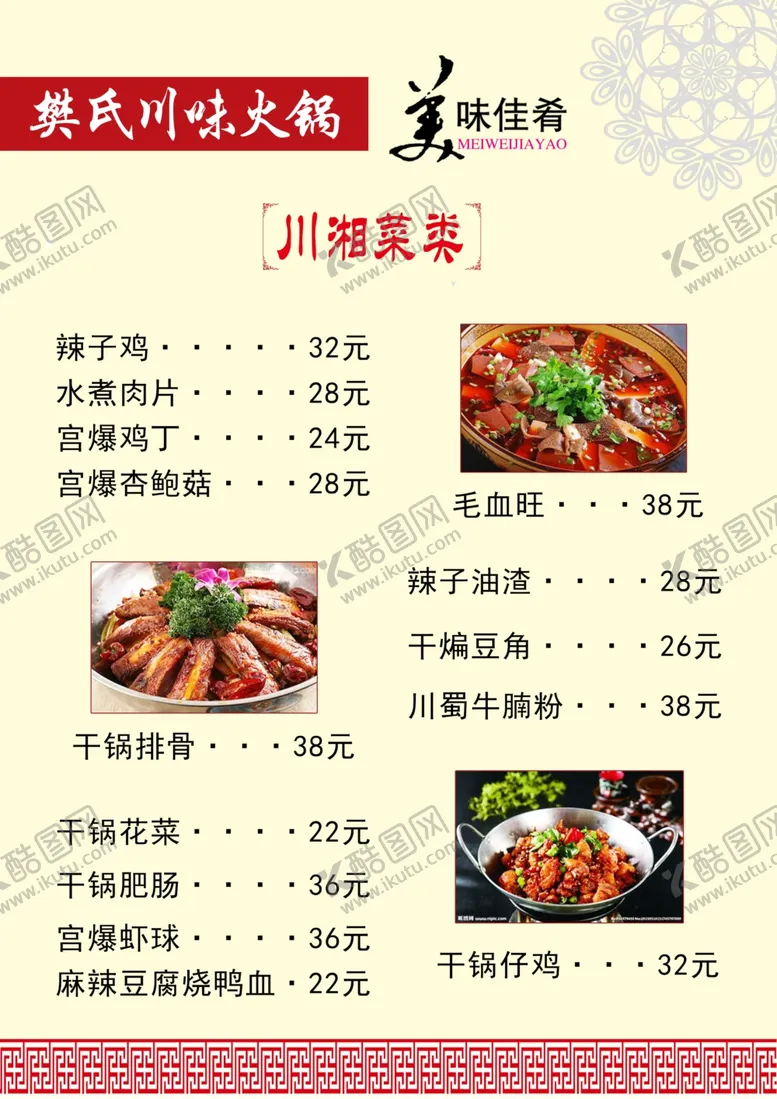 编号：20577412262020254203【酷图网】源文件下载-川湘菜类菜单
