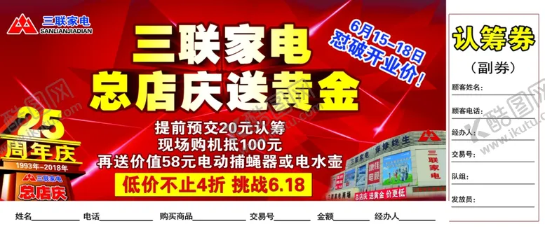 编号：11644407061807368576【酷图网】源文件下载-三联家电认购券正
