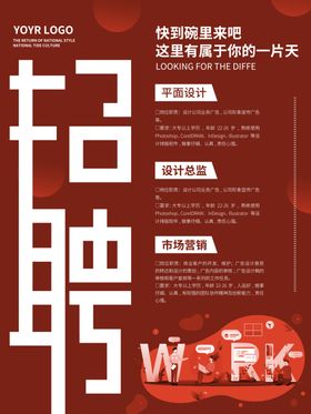 招聘海报