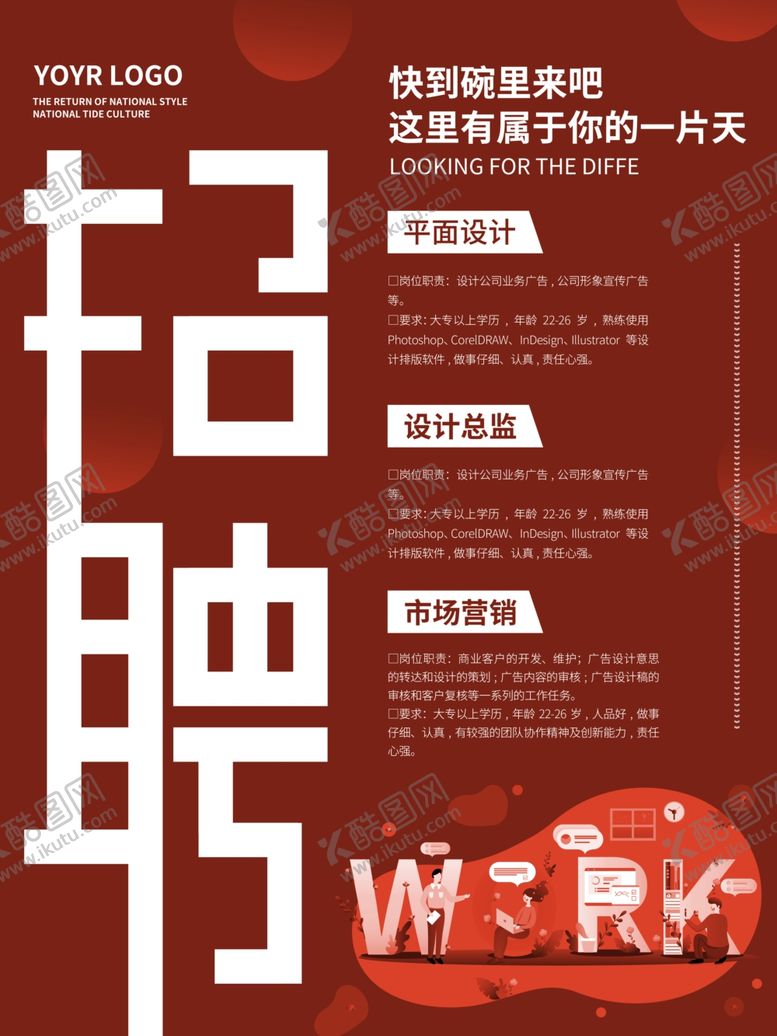 编号：31014805091542368529【酷图网】源文件下载-招聘海报