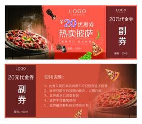 披萨代金券