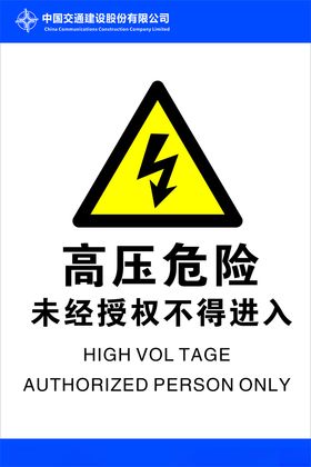 高压危险请止步