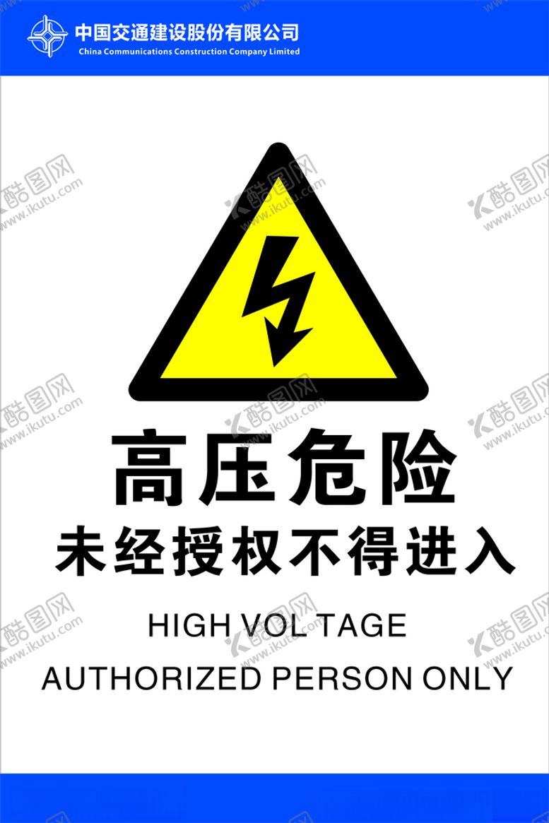 编号：87695809131823161507【酷图网】源文件下载-高压危险请止步