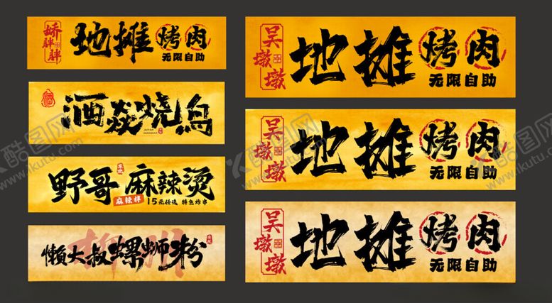 编号：37261706300707176574【酷图网】源文件下载-市井风烤肉餐饮门头