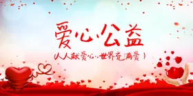 爱心公益展板