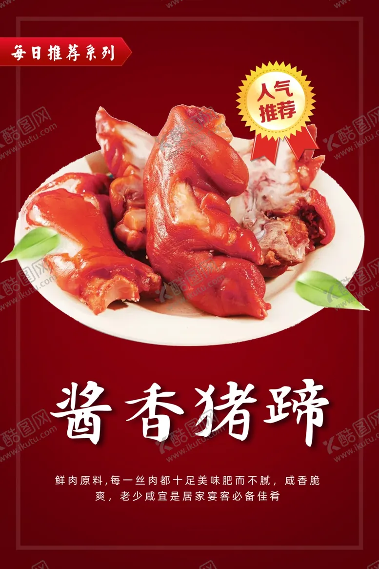 编号：88530911300817024585【酷图网】源文件下载-酱香猪蹄美食海报