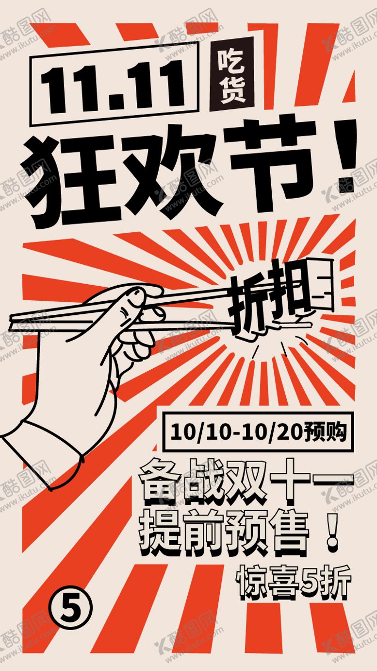 编号：10669503261831396801【酷图网】源文件下载-双十一吃货促销狂欢节海报