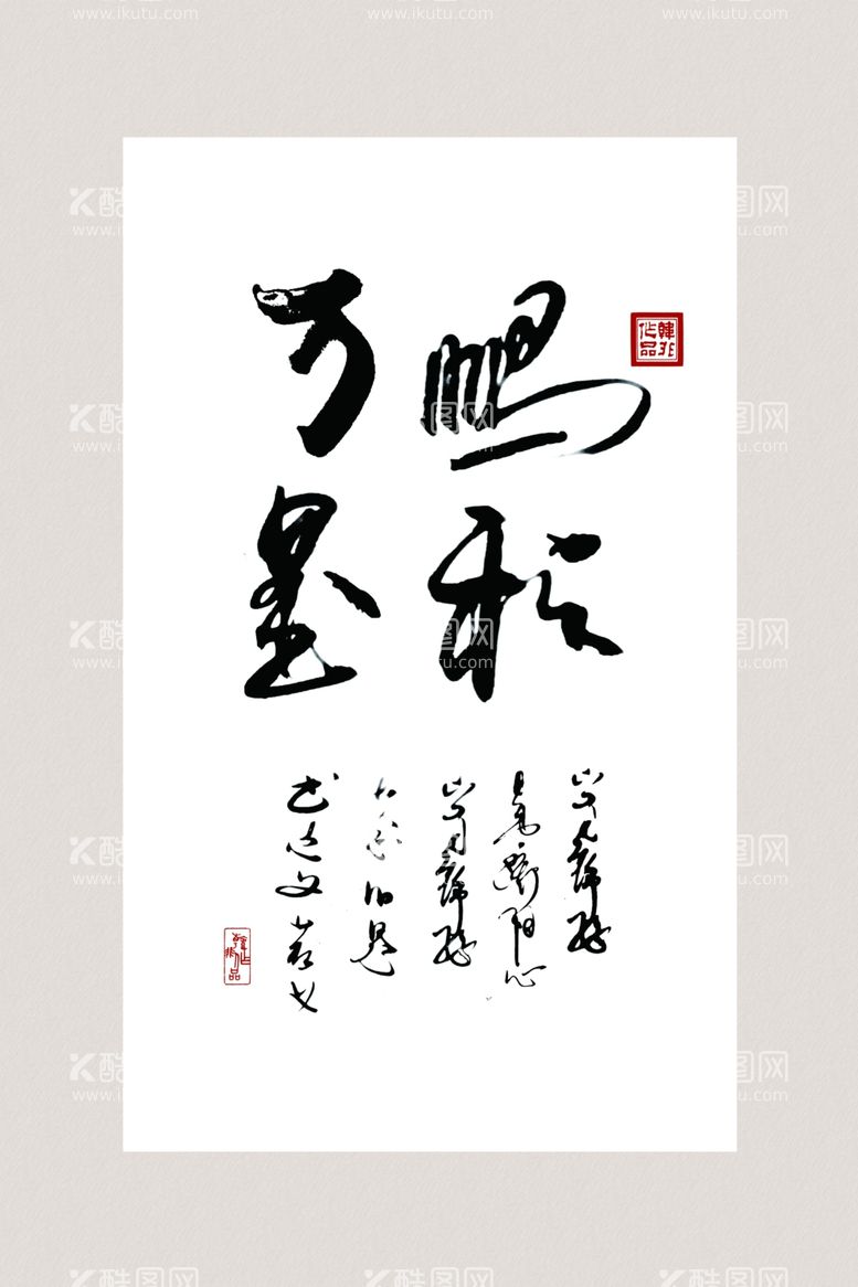 编号：63476811281650328039【酷图网】源文件下载-书法挂画毛笔字