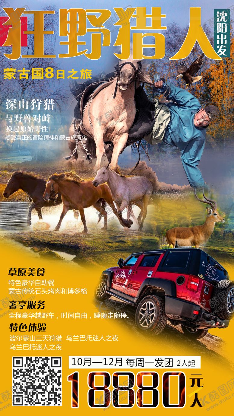 编号：33077804081638565277【酷图网】源文件下载-蒙古国狩猎旅游宣传海报