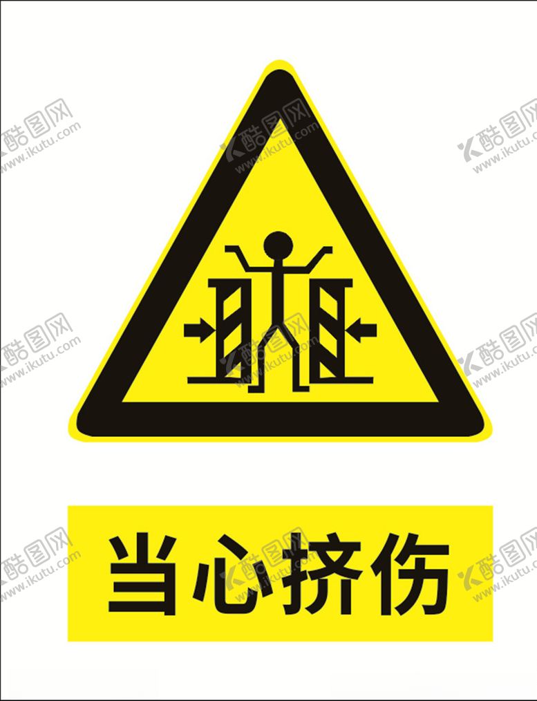 编号：13161109231059556196【酷图网】源文件下载-当心挤伤