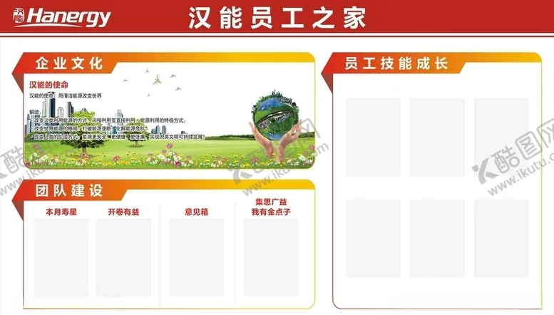 编号：65518003270425475388【酷图网】源文件下载-汉能员工之家展板设计