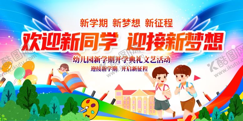 编号：52806707140728525783【酷图网】源文件下载-幼儿园开学典礼舞台背景