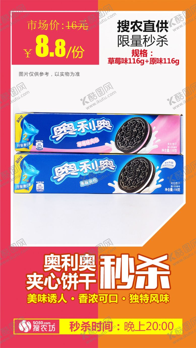 编号：52801907060259143989【酷图网】源文件下载-奥利奥夹心饼116g秒杀