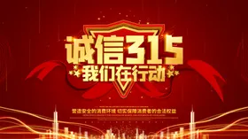 诚信315