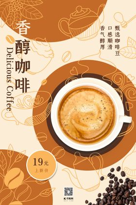 咖啡类咖色简约风香醇咖啡海报