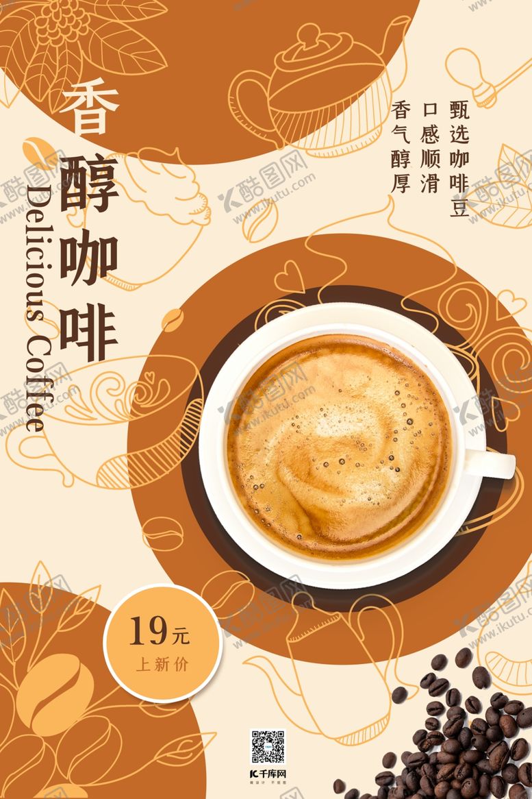 编号：97397407071002042062【酷图网】源文件下载-咖啡类咖色简约风香醇咖啡海报