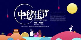 中秋节日活动宣传海报素材