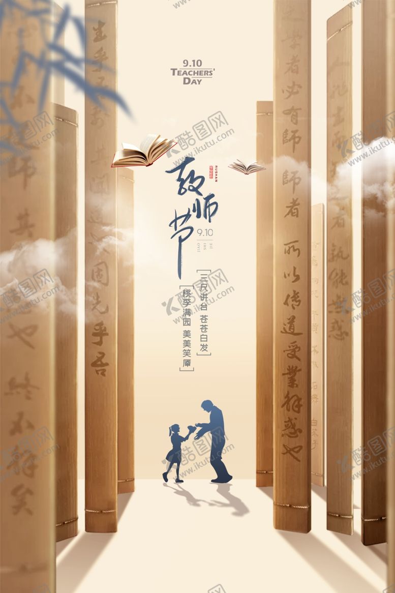 编号：23105209241010193806【酷图网】源文件下载-教师节节日活动宣传海报素材
