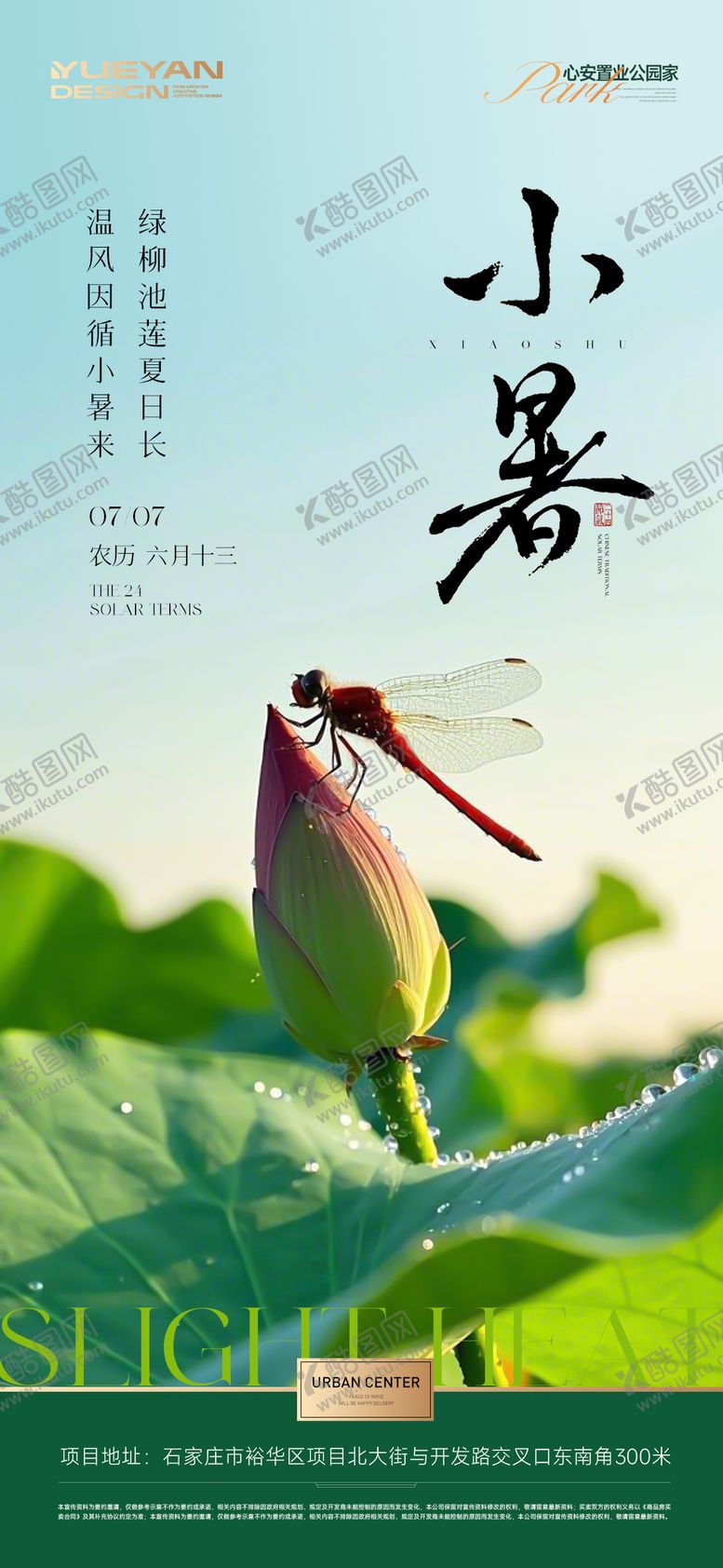 编号：55844507071002412978【酷图网】源文件下载-地产小暑节气海报