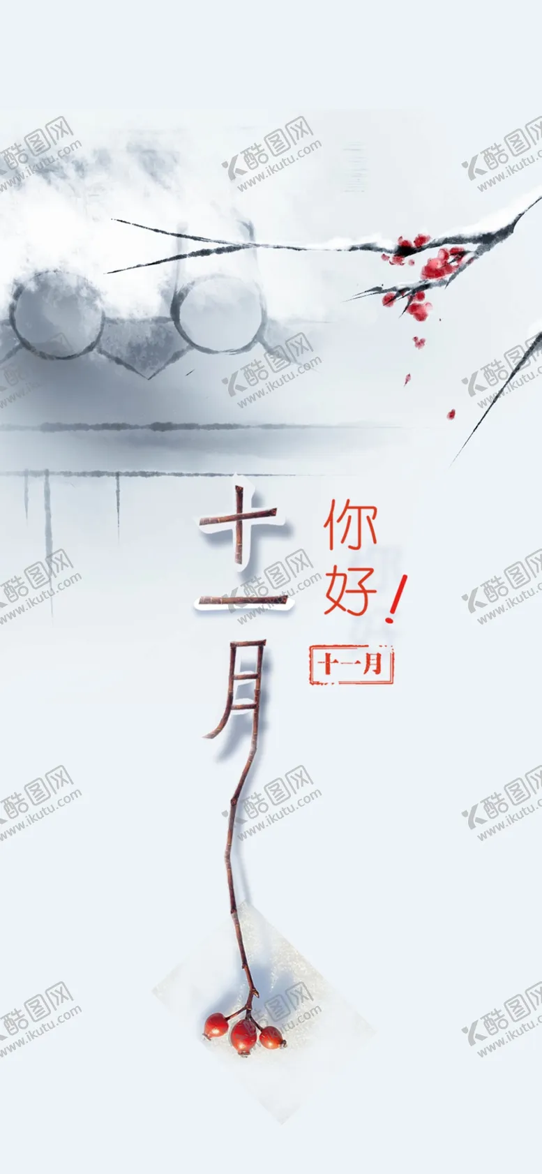 编号：71776609171532368459【酷图网】源文件下载-十一月你好