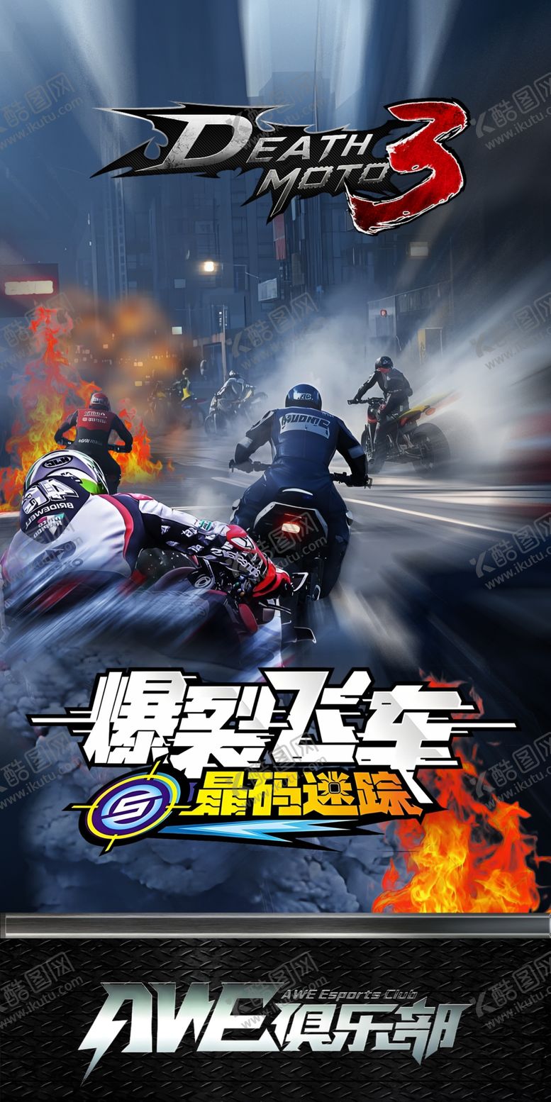 编号：21464802260307363144【酷图网】源文件下载-电玩摩托海报