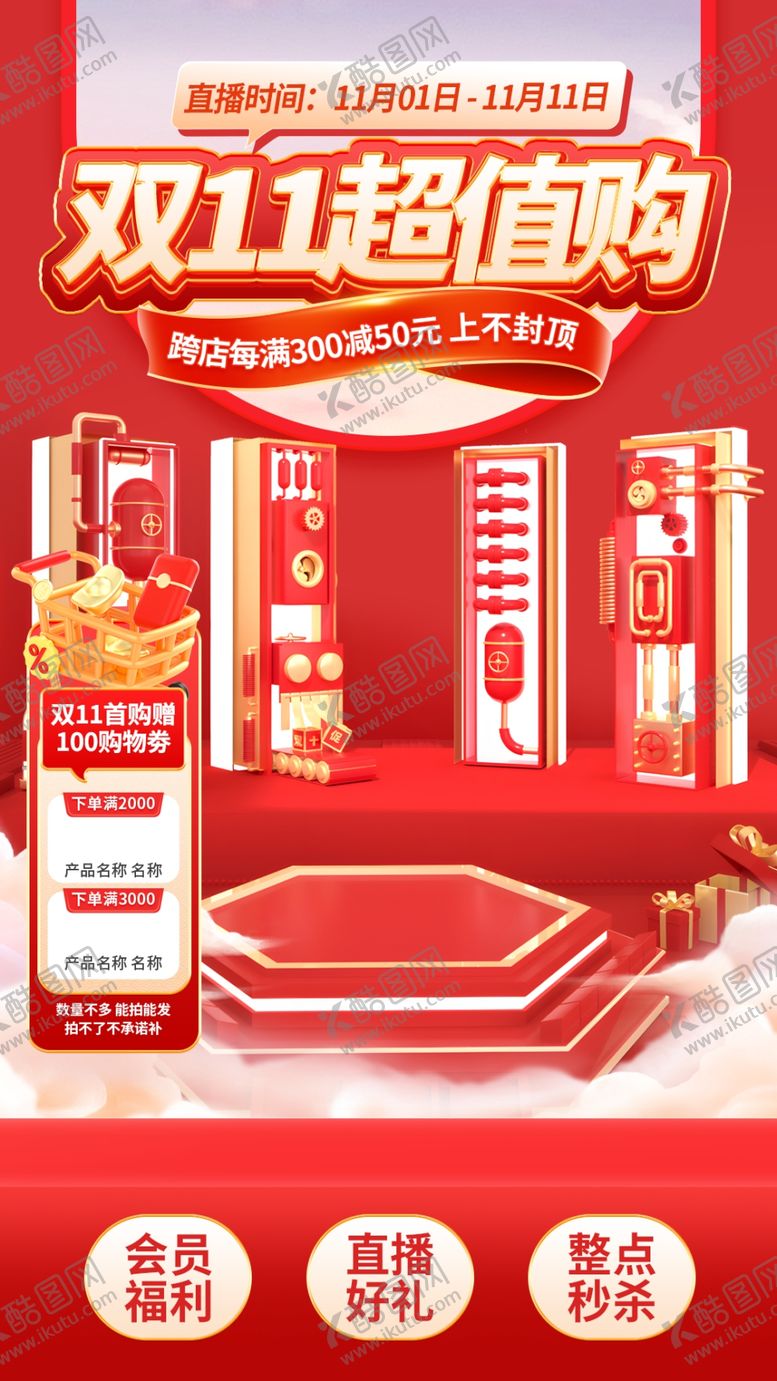 编号：41983112090259537858【酷图网】源文件下载-双十一电商直播背景