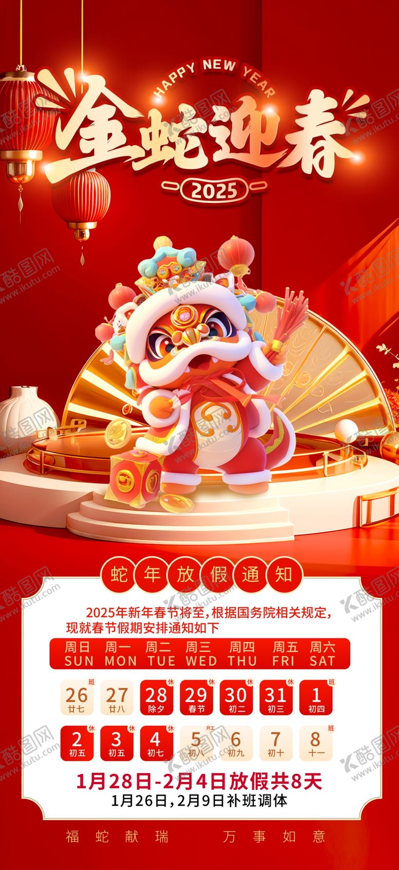 编号：85758502270841182486【酷图网】源文件下载-2025蛇年春节放假通知
