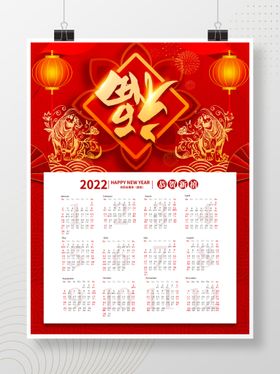 2022年虎年挂历台历日历农历