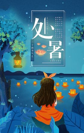 处暑创意卡通插画海报