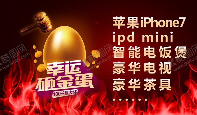 编号：94695609110828235987【酷图网】源文件下载-砸金蛋海报