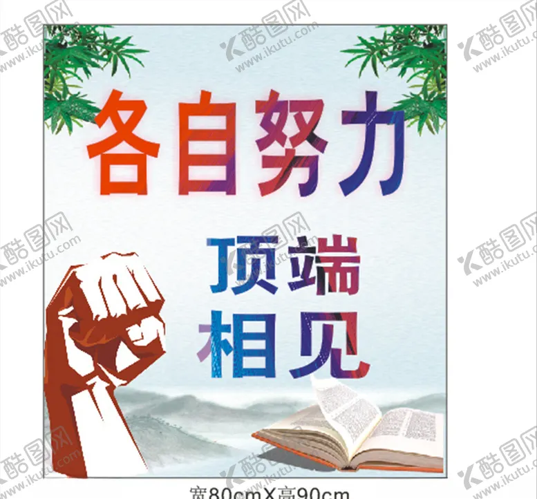 编号：65141804250303205372【酷图网】源文件下载-各自努力顶端相见