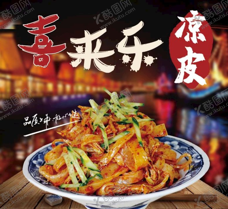 编号：75196309202100363197【酷图网】源文件下载-凉皮海报