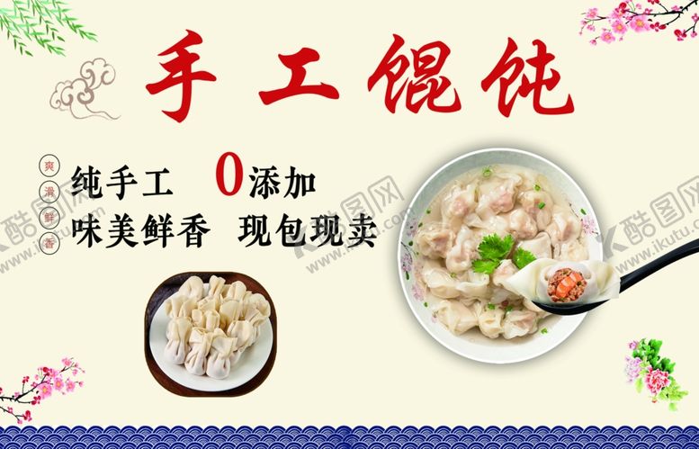 编号：97004106300412072792【酷图网】源文件下载-手工馄饨