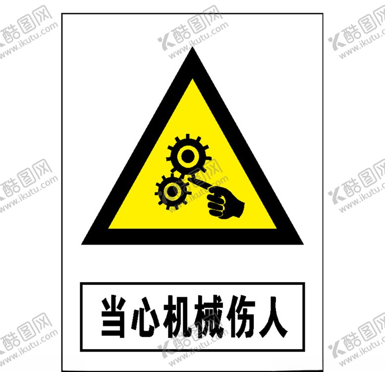 编号：24454207041905129239【酷图网】源文件下载-当心机械伤人