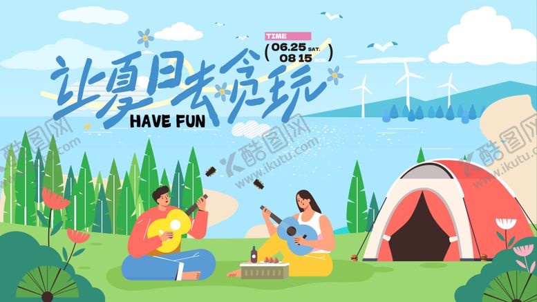 编号：21337908262201356697【酷图网】源文件下载-夏日清凉主画面