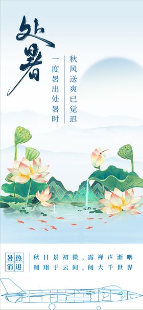 处暑节气海报荷花新中式二十四