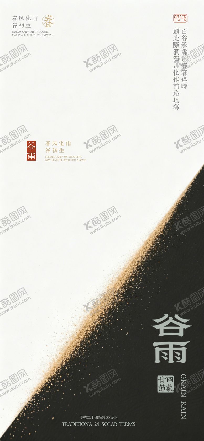 编号：72383704160205084508【酷图网】源文件下载-中国风谷雨海报 