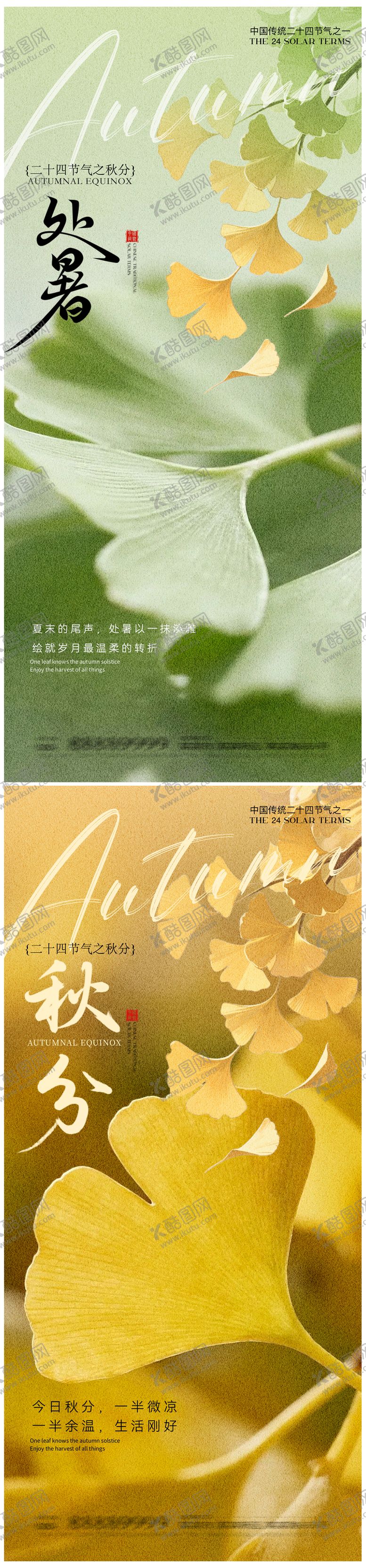 编号：83643409080521191503【酷图网】源文件下载-处暑立秋秋天系列海报